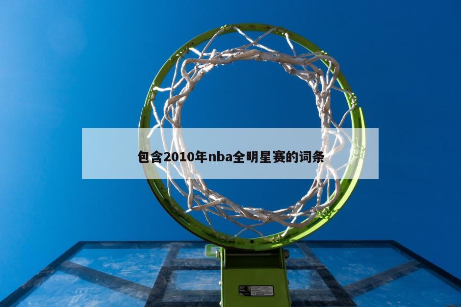 包含2010年nba全明星赛的词条