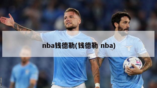 nba钱德勒(钱德勒 nba)