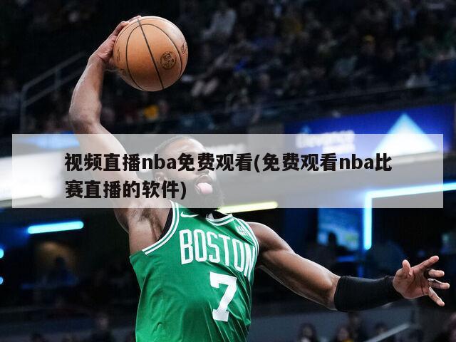 视频直播nba免费观看(免费观看nba比赛直播的软件)