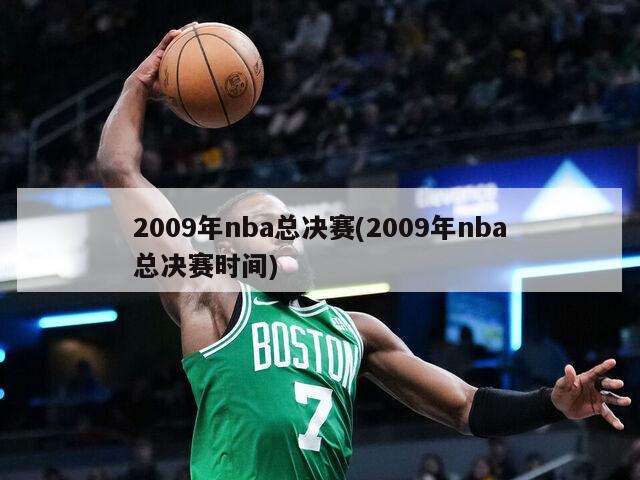 2009年nba总决赛(2009年nba总决赛时间)