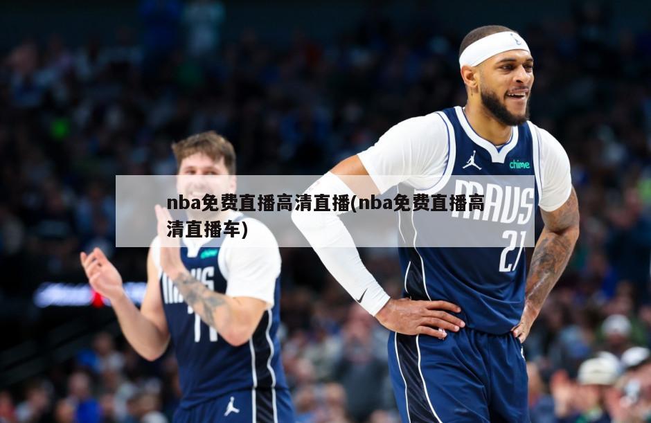 nba免费直播高清直播(nba免费直播高清直播车)