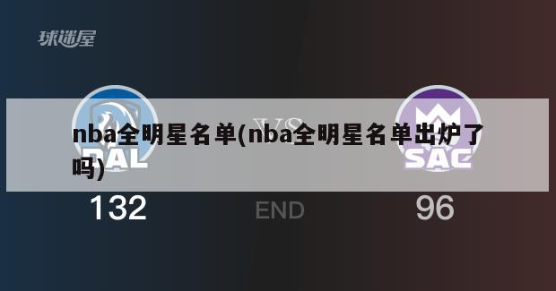 nba全明星名单(nba全明星名单出炉了吗)