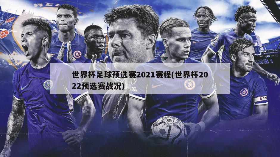 世界杯足球预选赛2021赛程(世界杯2022预选赛战况)