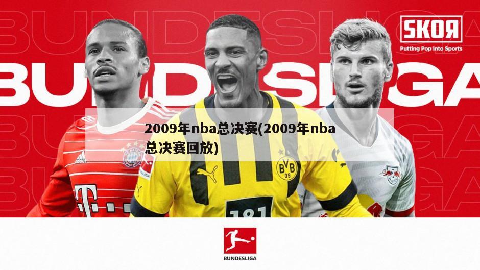 2009年nba总决赛(2009年nba总决赛回放)