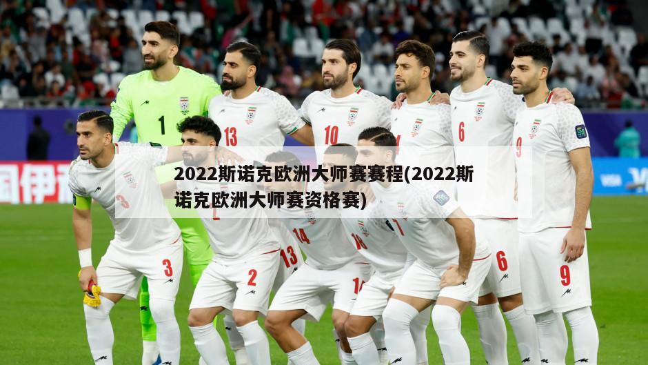 2022斯诺克欧洲大师赛赛程(2022斯诺克欧洲大师赛资格赛)