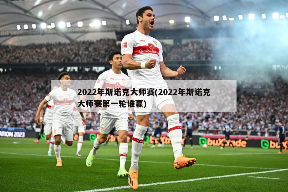 2022年斯诺克大师赛(2022年斯诺克大师赛第一轮谁赢)