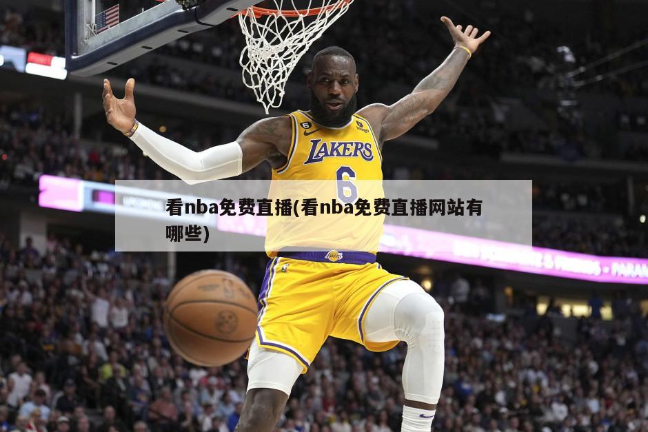 看nba免费直播(看nba免费直播网站有哪些)