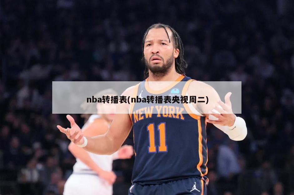 nba转播表(nba转播表央视周二)