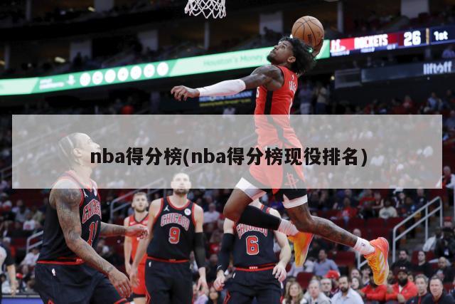 nba得分榜(nba得分榜现役排名)