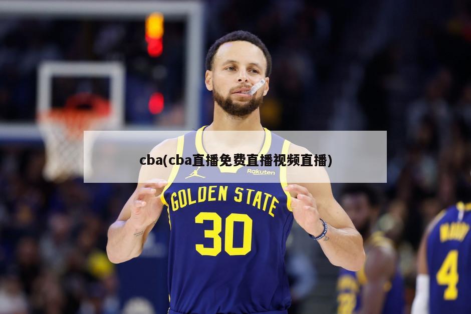 cba(cba直播免费直播视频直播)