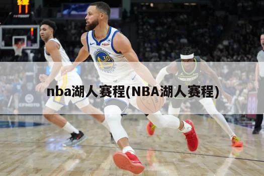 nba湖人赛程(NBA湖人赛程)