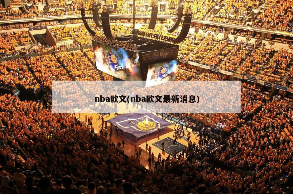 nba欧文(nba欧文最新消息)