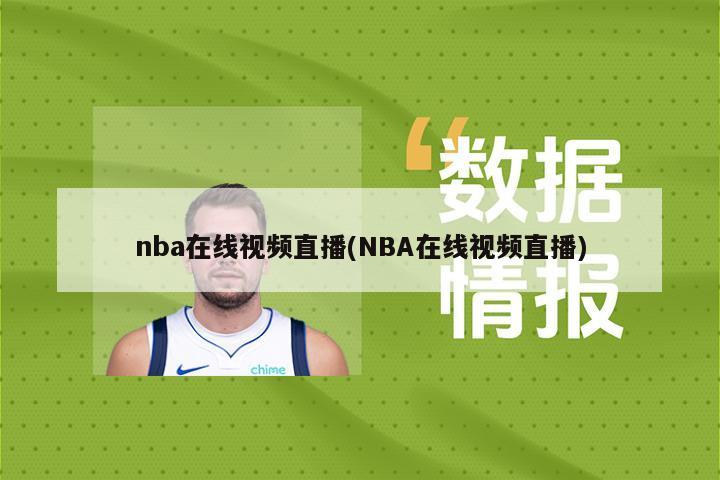 nba在线视频直播(NBA在线视频直播)