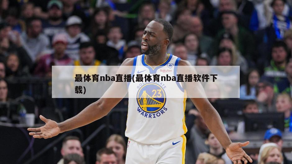 最体育nba直播(最体育nba直播软件下载)