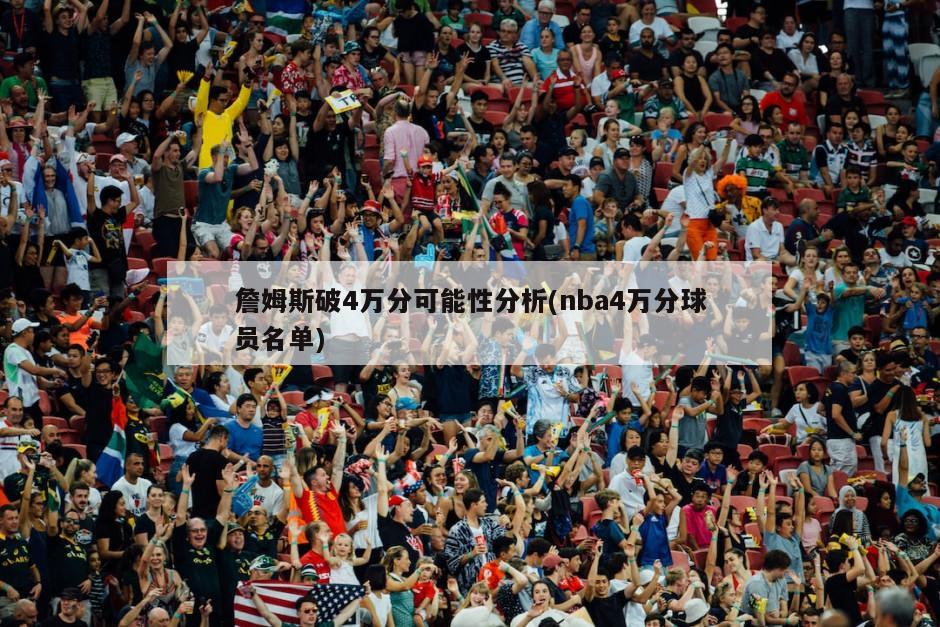 詹姆斯破4万分可能性分析(nba4万分球员名单)