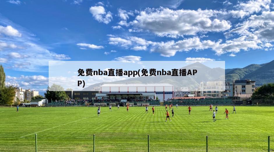 免费nba直播app(免费nba直播APP)