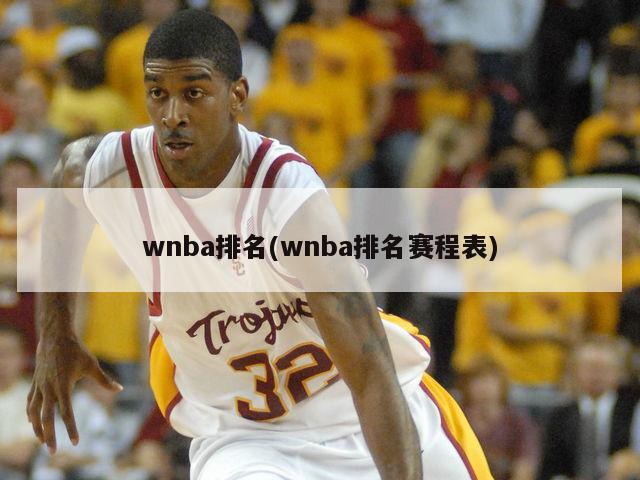 wnba排名(wnba排名赛程表)