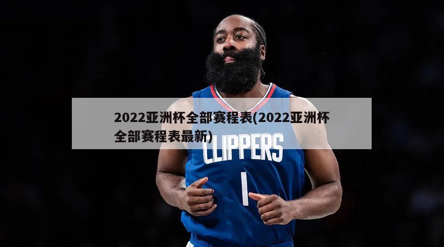 2022亚洲杯全部赛程表(2022亚洲杯全部赛程表最新)