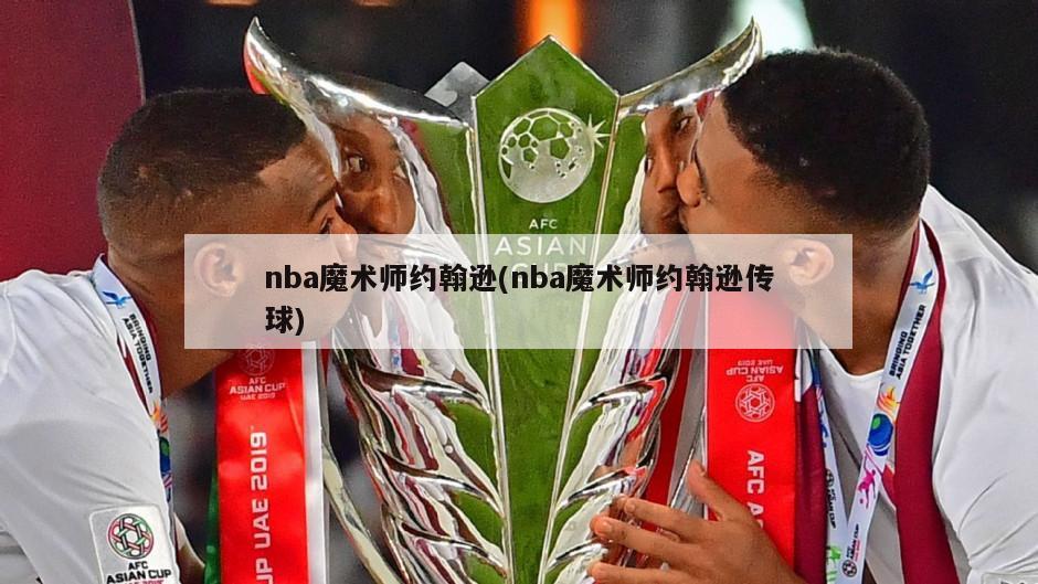 nba魔术师约翰逊(nba魔术师约翰逊传球)