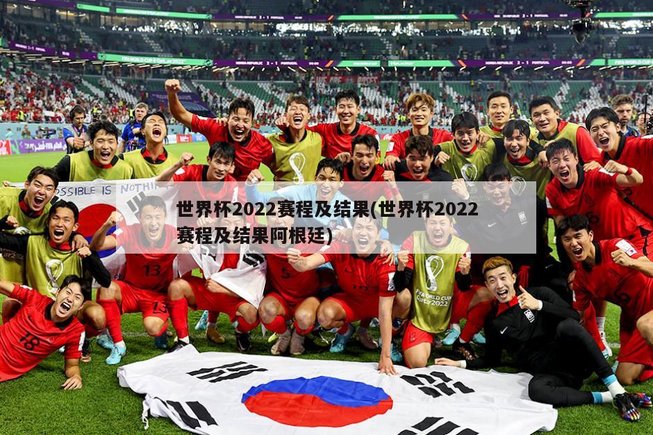 世界杯2022赛程及结果(世界杯2022赛程及结果阿根廷)