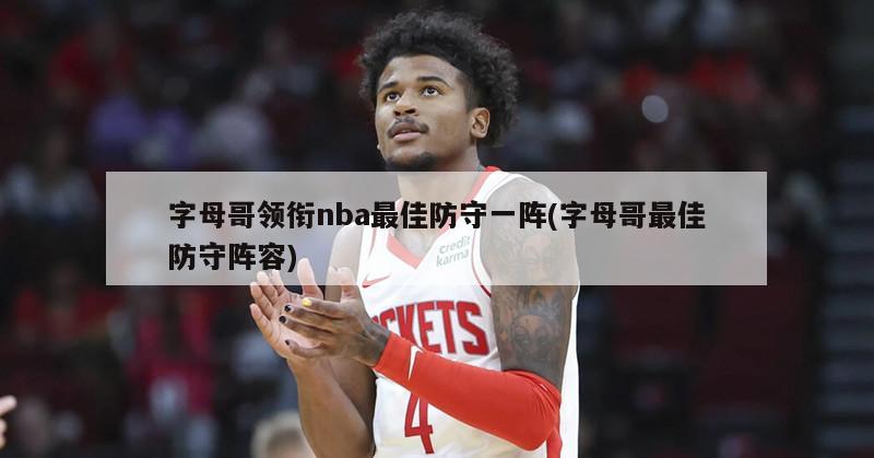 字母哥领衔nba最佳防守一阵(字母哥最佳防守阵容)