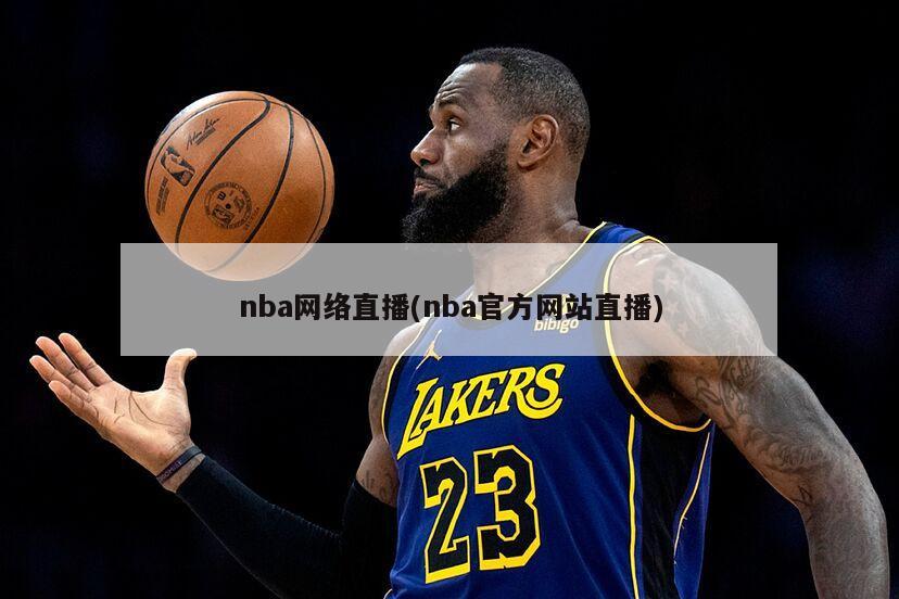 nba网络直播(nba官方网站直播)