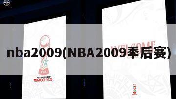 nba2009(NBA2009季后赛)