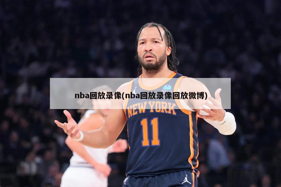 nba回放录像(nba回放录像回放微博)