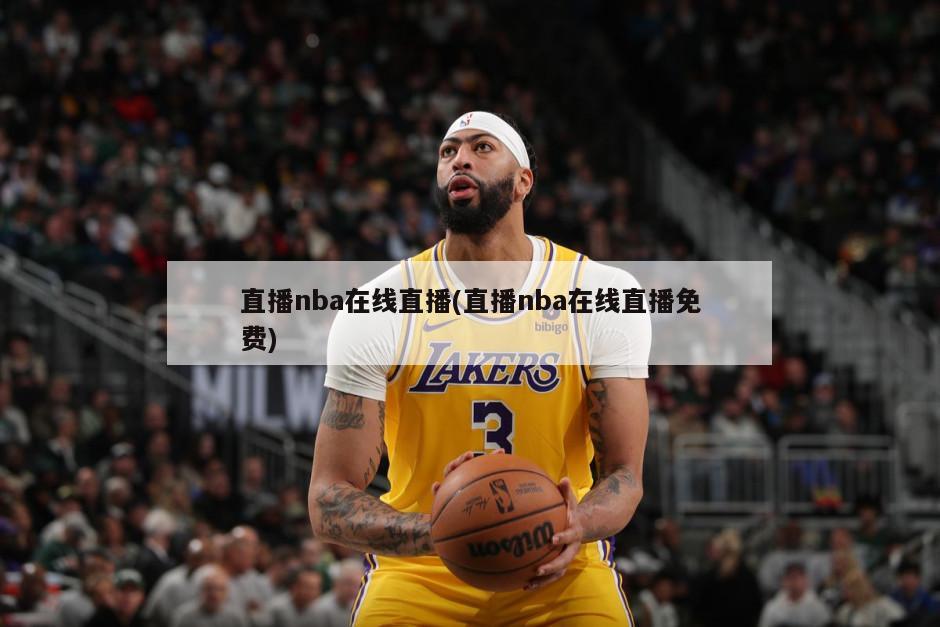 直播nba在线直播(直播nba在线直播免费)