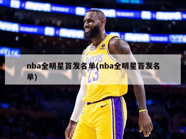 nba全明星首发名单(nba全明星首发名单)