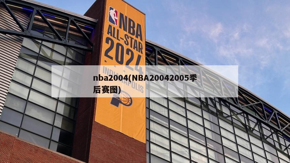 nba2004(NBA20042005季后赛图)