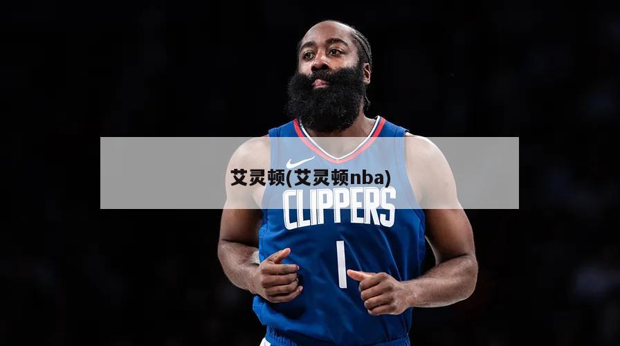 艾灵顿(艾灵顿nba)