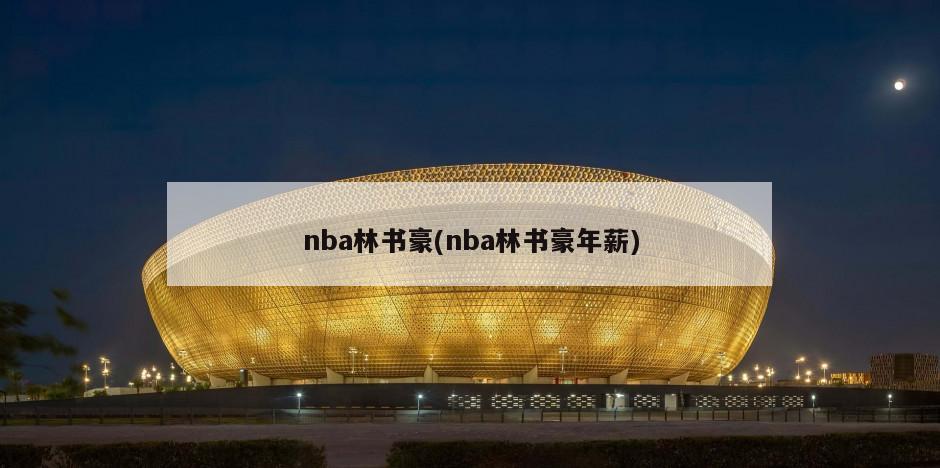 nba林书豪(nba林书豪年薪)