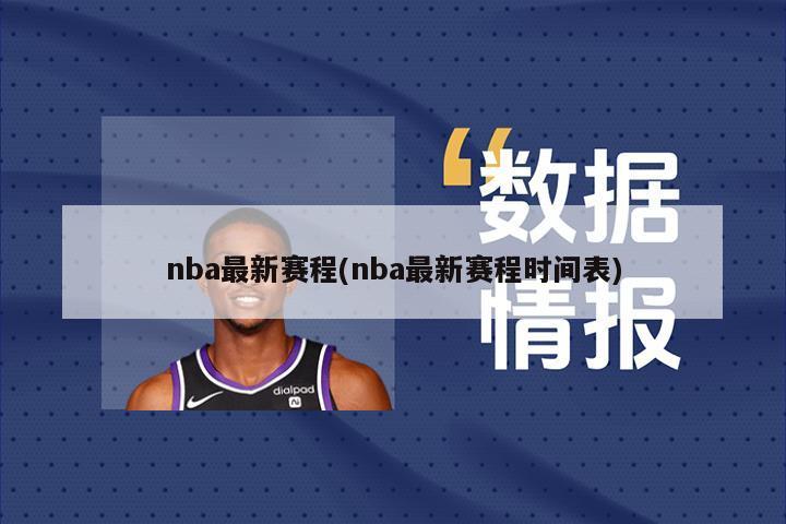 nba最新赛程(nba最新赛程时间表)