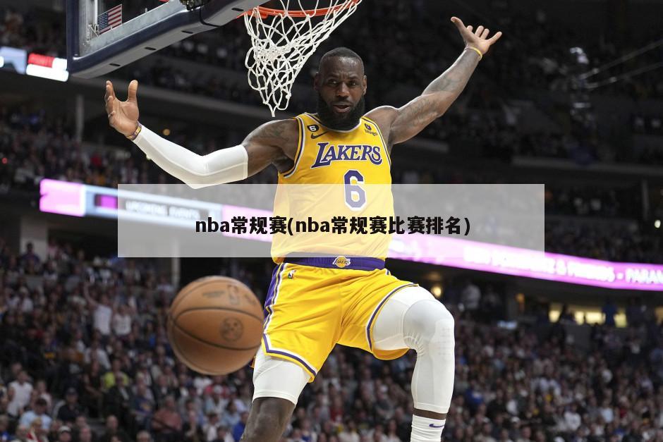 nba常规赛(nba常规赛比赛排名)