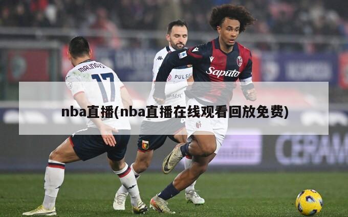 nba直播(nba直播在线观看回放免费)