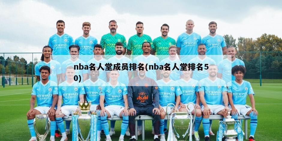 nba名人堂成员排名(nba名人堂排名50)