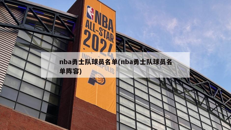 nba勇士队球员名单(nba勇士队球员名单阵容)