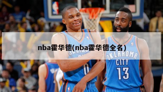 nba霍华德(nba霍华德全名)