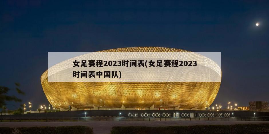 女足赛程2023时间表(女足赛程2023时间表中国队)