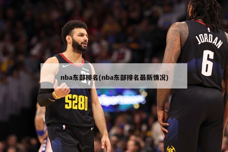 nba东部排名(nba东部排名最新情况)