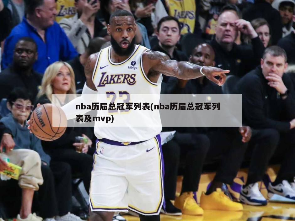 nba历届总冠军列表(nba历届总冠军列表及mvp)