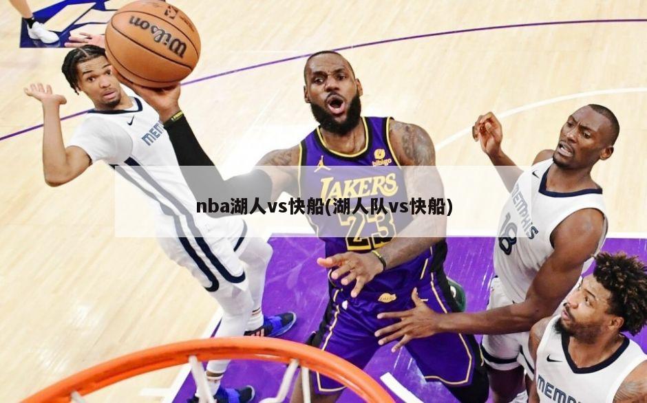 nba湖人vs快船(湖人队vs快船)