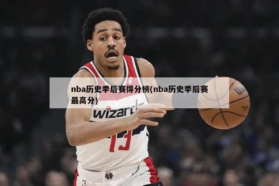 nba历史季后赛得分榜(nba历史季后赛最高分)