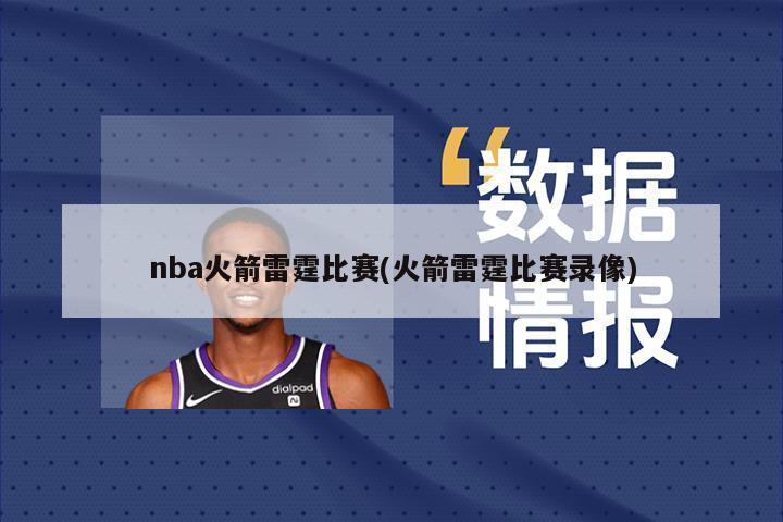 nba火箭雷霆比赛(火箭雷霆比赛录像)