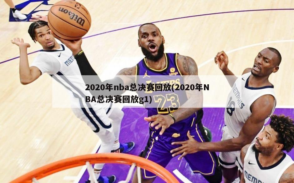 2020年nba总决赛回放(2020年NBA总决赛回放g1)