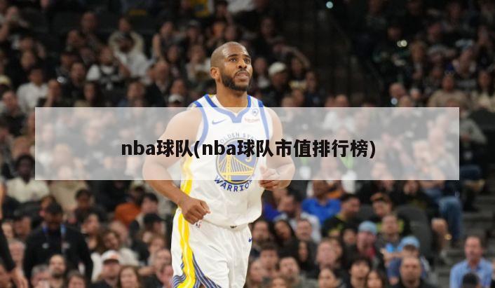 nba球队(nba球队市值排行榜)