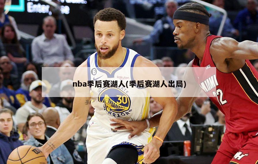 nba季后赛湖人(季后赛湖人出局)