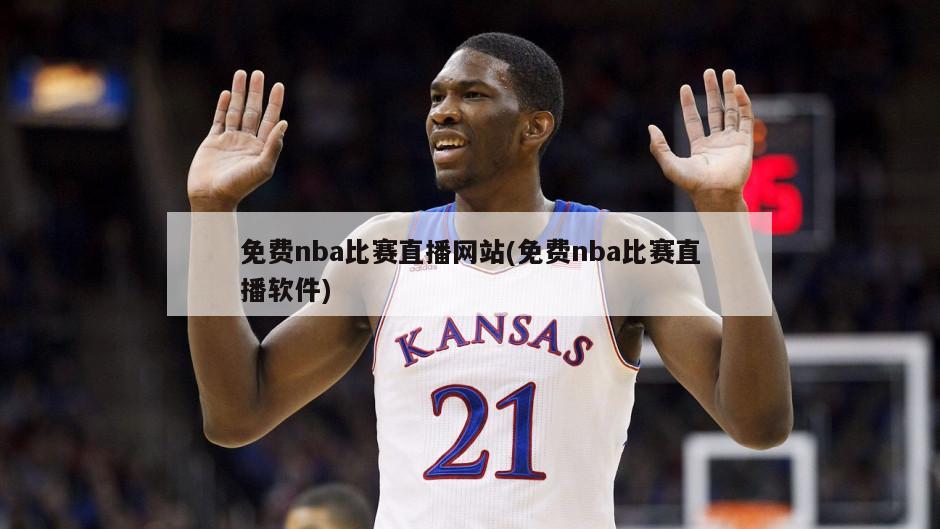 免费nba比赛直播网站(免费nba比赛直播软件)